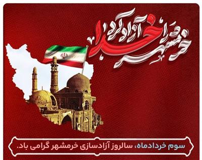 سوم خردادماه؛ سالروز آزادسازی خرمشهرگرامی باد