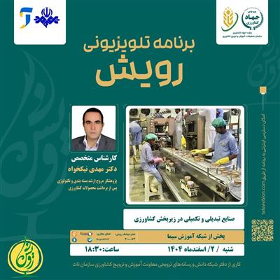 صنایع تبدیلی و تكمیلی در زیر بخش كشاورزی