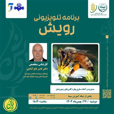 مدیریت وآماده سازی بهاره كلنی های زنبور عسل