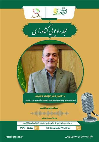 برنامه مجله رادیویی كشاورزی