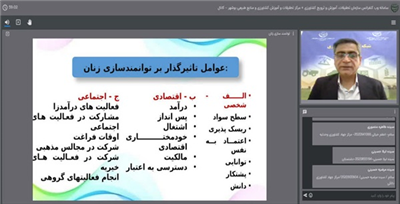 برگزاری وبینار توانمندسازی زنان روستایی و عشایری در توسعه كشاورزی پایدار