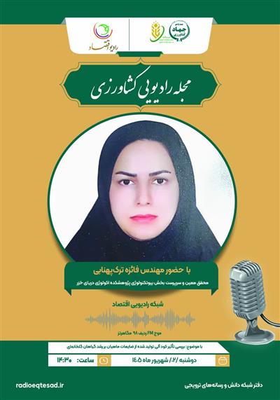 مجله رادیویی كشاورزی