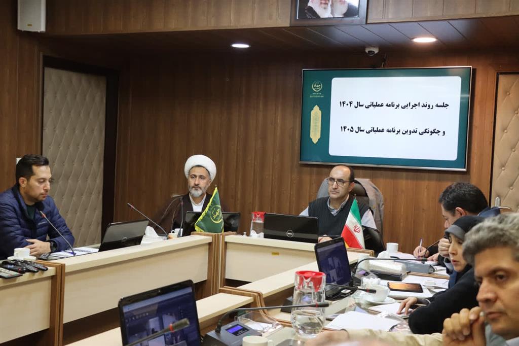 بررسی روند اجرای برنامه عملیاتی ۱۴۰۴ و تدوین برنامه سال ۱۴۰۵