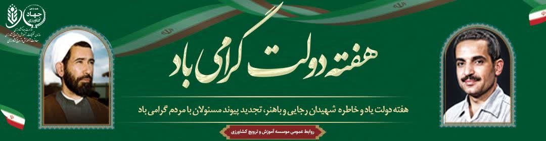 هفته دولت گرامی باد