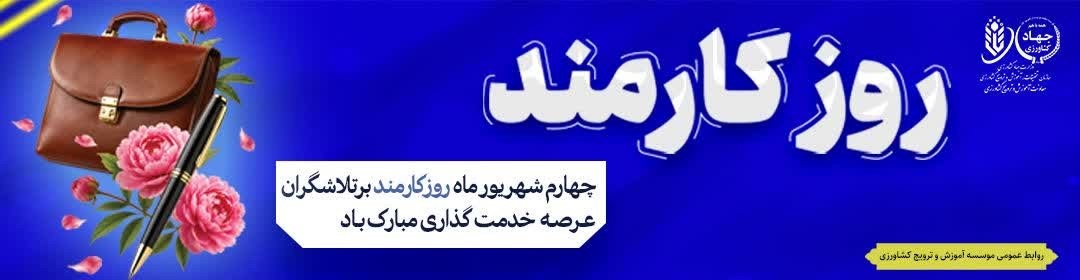 روز کارمند گرامی باد