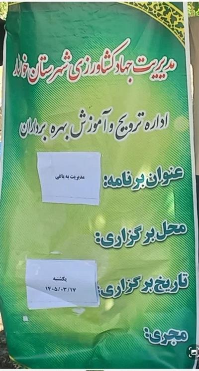 برگزاری دوره دو روزه ترویجی مدیریت به‌باغی گردو در شهرستان خوانسار