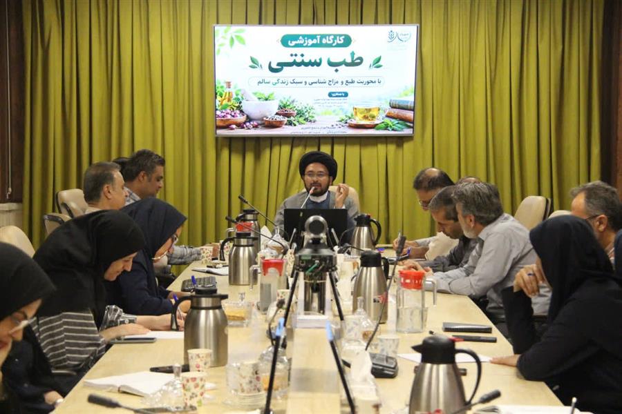 كارگاه آموزشی «طب سنتی» با محوریت مزاج‌شناسی و سبك زندگی سالم برگزار شد