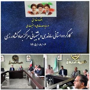 برگزاری جلسه كارگروه استانی ساماندهی و پشتیبانی مراكز جهاد كشاورزی استان قم