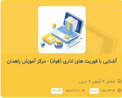توانمندسازی اداری با دوره الكترونیكی «فوریت‌های اداری»