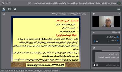 تفسیر نتایج آزمون آب و خاك؛ وبینار تخصصی ویژه كارشناسان نظام مهندسی